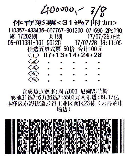 福建购彩者临时购买31选7附加任选五喜中40万