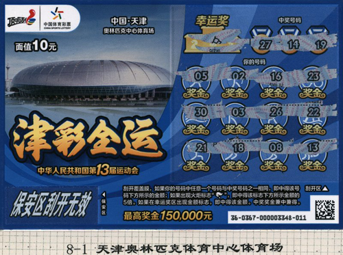 江苏五环彩票博物馆举办全运会彩票回顾展